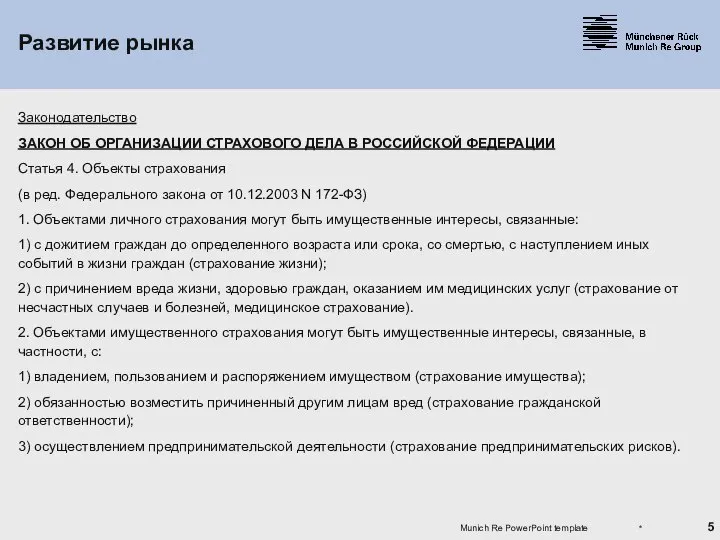 * Munich Re PowerPoint template Развитие рынка Законодательство ЗАКОН ОБ ОРГАНИЗАЦИИ