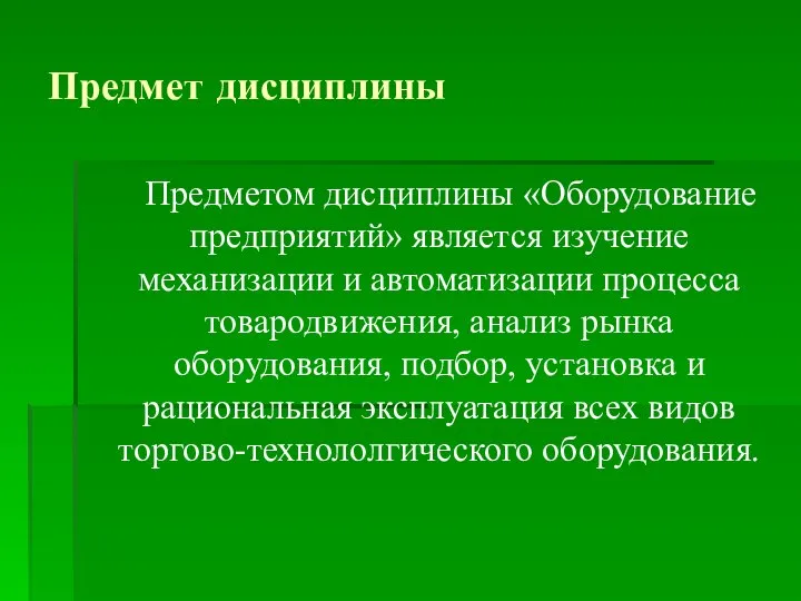 Предмет дисциплины Предметом дисциплины «Оборудование предприятий» является изучение механизации и автоматизации