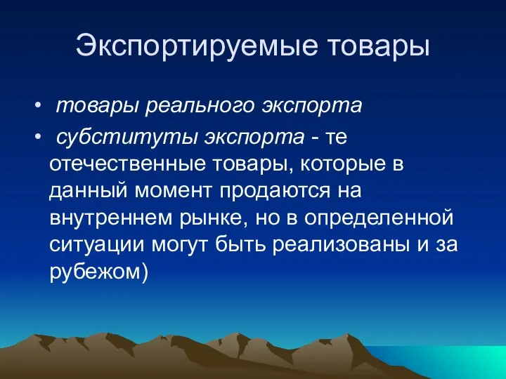 Экспортируемые товары товары реального экспорта субституты экспорта - те отечественные товары,