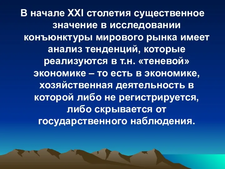 В начале XXI столетия существенное значение в исследовании конъюнктуры мирового рынка