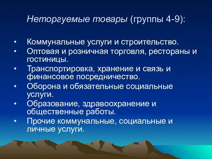 Неторгуемые товары (группы 4-9): Коммунальные услуги и строительство. Оптовая и розничная