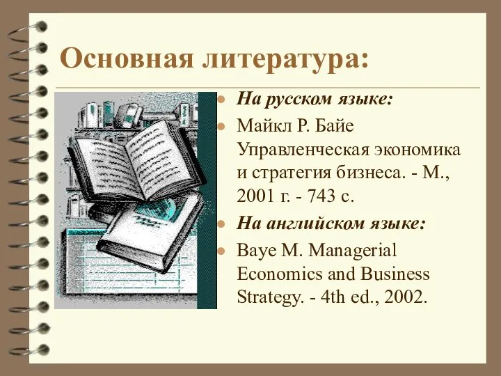 Основная литература: На русском языке: Майкл Р. Байе Управленческая экономика и