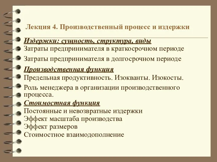 Лекция 4. Производственный процесс и издержки Издержки: сущность, структура, виды Затраты