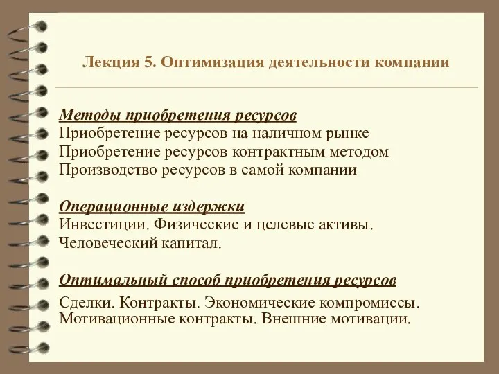 Лекция 5. Оптимизация деятельности компании Методы приобретения ресурсов Приобретение ресурсов на