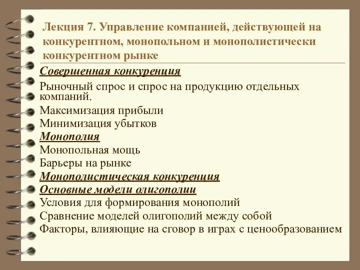 Лекция 7. Управление компанией, действующей на конкурентном, монопольном и монополистически конкурентном