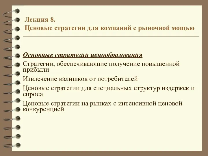 Лекция 8. Ценовые стратегии для компаний с рыночной мощью Основные стратегии