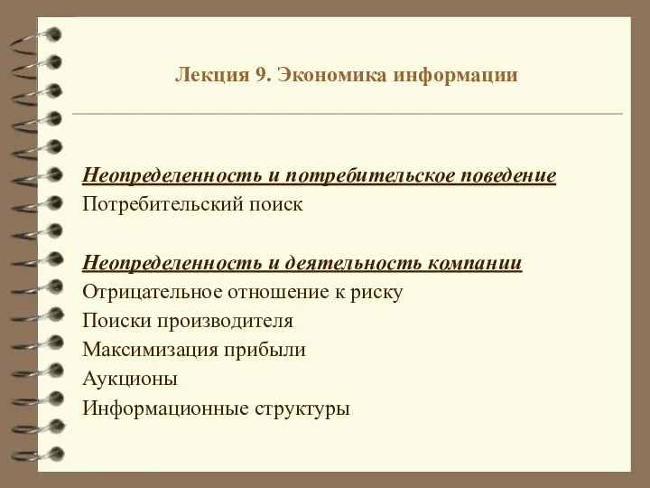 Лекция 9. Экономика информации Неопределенность и потребительское поведение Потребительский поиск Неопределенность