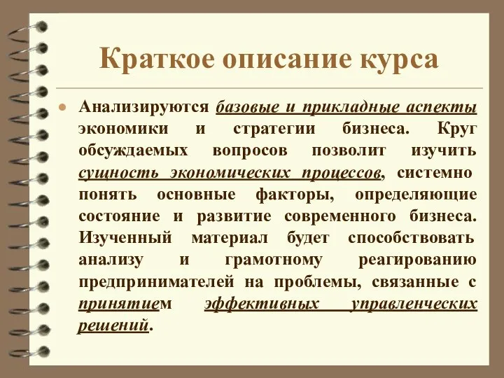 Краткое описание курса Анализируются базовые и прикладные аспекты экономики и стратегии