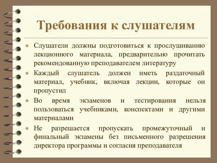 Требования к слушателям Слушатели должны подготовиться к прослушиванию лекционного материала, предварительно