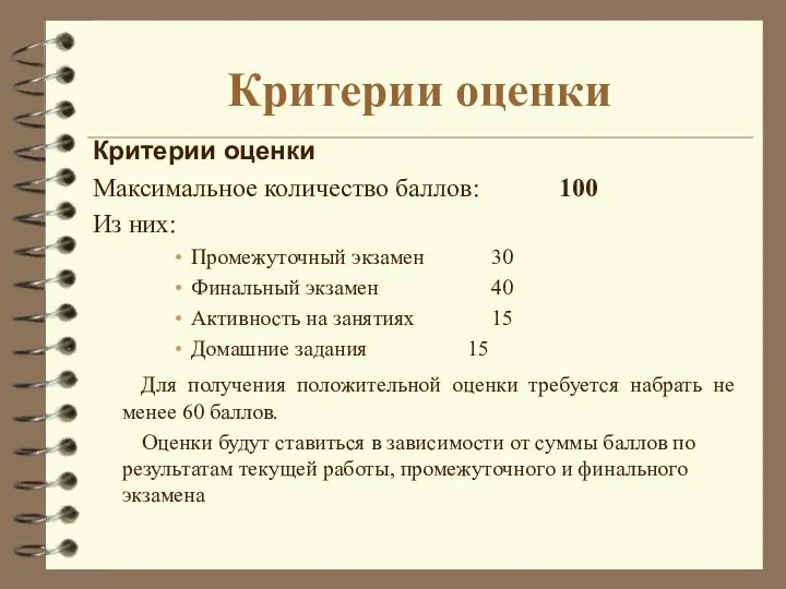 Критерии оценки Критерии оценки Максимальное количество баллов: 100 Из них: Промежуточный