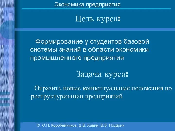 Цель курса: Формирование у студентов базовой системы знаний в области экономики