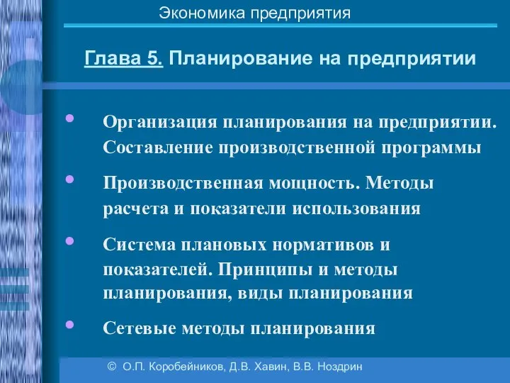 Глава 5. Планирование на предприятии © О.П. Коробейников, Д.В. Хавин, В.В.