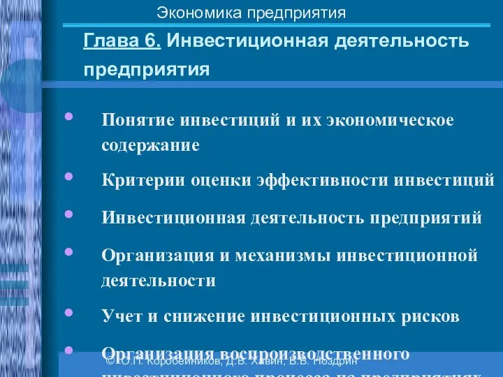 Глава 6. Инвестиционная деятельность предприятия © О.П. Коробейников, Д.В. Хавин, В.В.