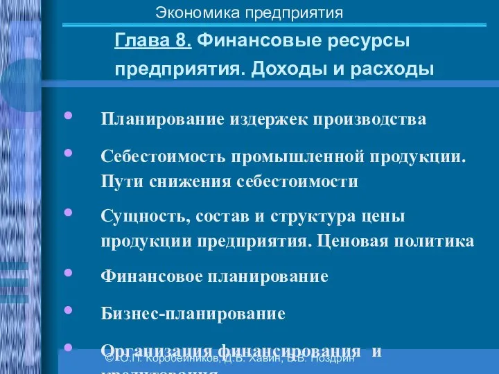 Глава 8. Финансовые ресурсы предприятия. Доходы и расходы © О.П. Коробейников,