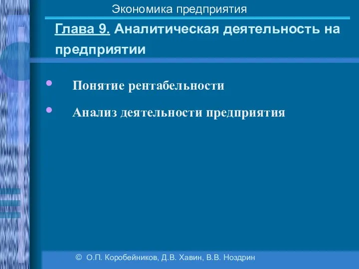 Глава 9. Аналитическая деятельность на предприятии © О.П. Коробейников, Д.В. Хавин,