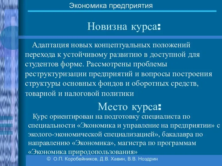 Новизна курса: Адаптация новых концептуальных положений перехода к устойчивому развитию в