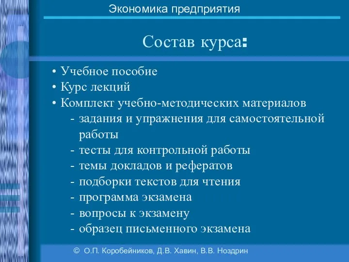 Состав курса: © О.П. Коробейников, Д.В. Хавин, В.В. Ноздрин Экономика предприятия