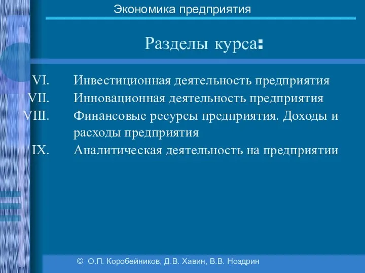 Разделы курса: © О.П. Коробейников, Д.В. Хавин, В.В. Ноздрин Экономика предприятия