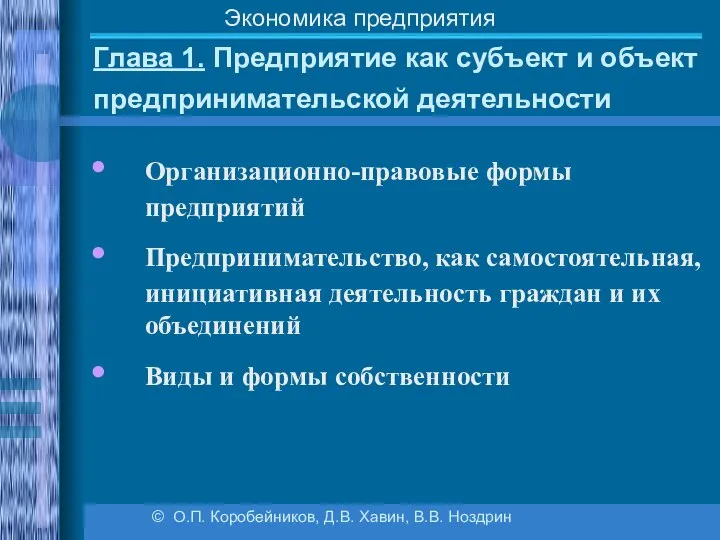 Глава 1. Предприятие как субъект и объект предпринимательской деятельности © О.П.