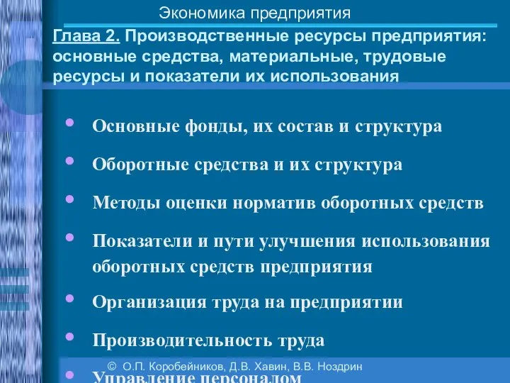 Глава 2. Производственные ресурсы предприятия: основные средства, материальные, трудовые ресурсы и