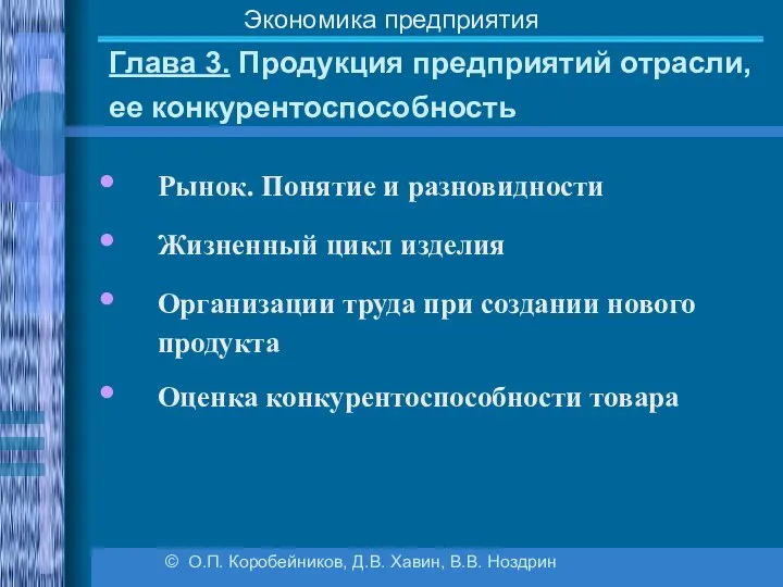 Глава 3. Продукция предприятий отрасли, ее конкурентоспособность © О.П. Коробейников, Д.В.