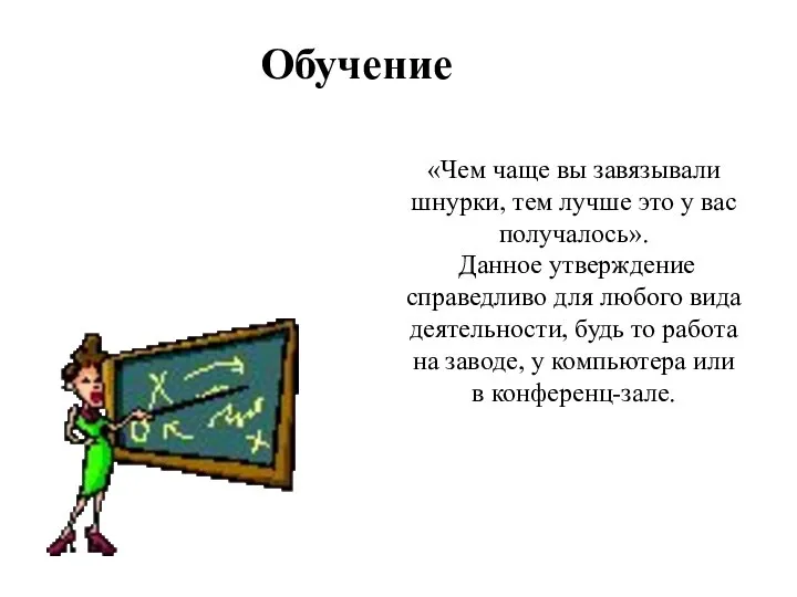 Обучение «Чем чаще вы завязывали шнурки, тем лучше это у вас