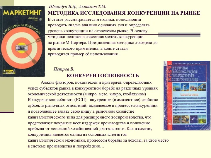 Шкардун В.Д., Ахтямов Т.М. МЕТОДИКА ИССЛЕДОВАНИЯ КОНКУРЕНЦИИ НА РЫНКЕ В статье