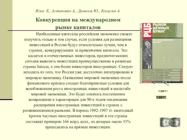 Ясин Е., Астапович А., Данилов Ю., Косыгин А. Конкуренция на международном