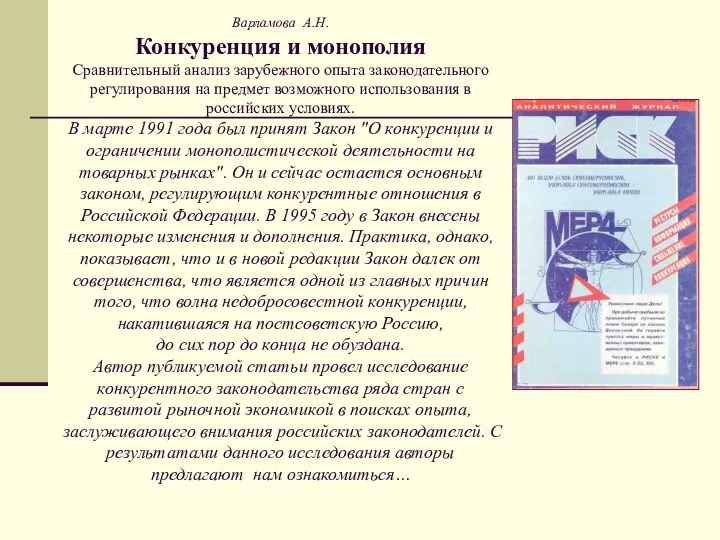 Варламова А.Н. Конкуренция и монополия Сравнительный анализ зарубежного опыта законодательного регулирования