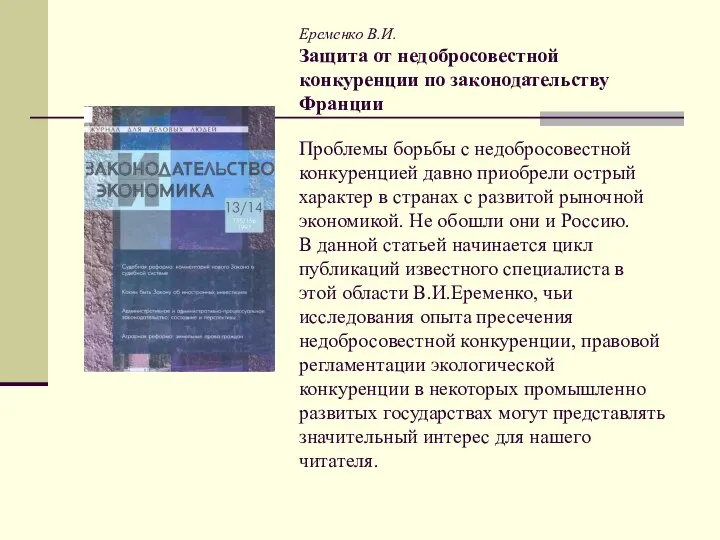 Еременко В.И. Защита от недобросовестной конкуренции по законодательству Франции Проблемы борьбы