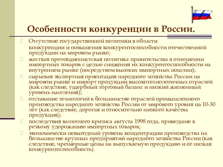 Особенности конкуренции в России. Отсутствие государственной политики в области конкуренции и