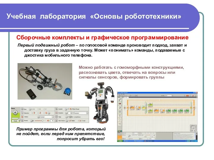 Учебная лаборатория «Основы робототехники» Сборочные комплекты и графическое программирование Первый подвижный