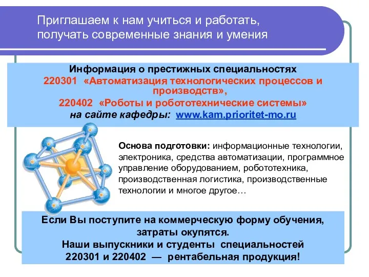 Информация о престижных специальностях 220301 «Автоматизация технологических процессов и производств», 220402