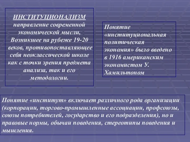 ИНСТИТУЦИОНАЛИЗМ направление современной экономической мысли, Возникшее на рубеже 19-20 веков, противопоставляющее