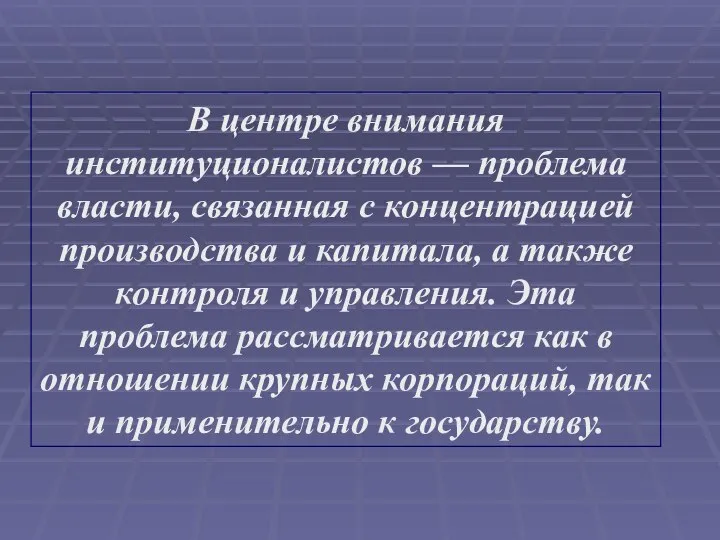 В центре внимания институционалистов — проблема власти, связанная с концентрацией производства