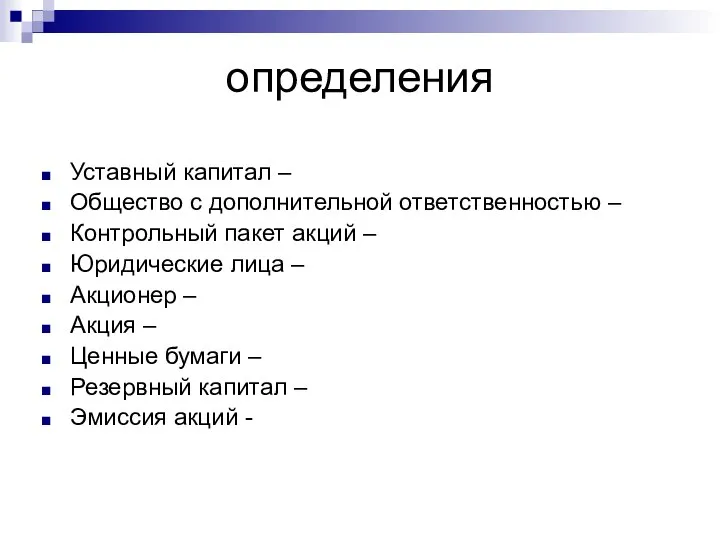 определения Уставный капитал – Общество с дополнительной ответственностью – Контрольный пакет