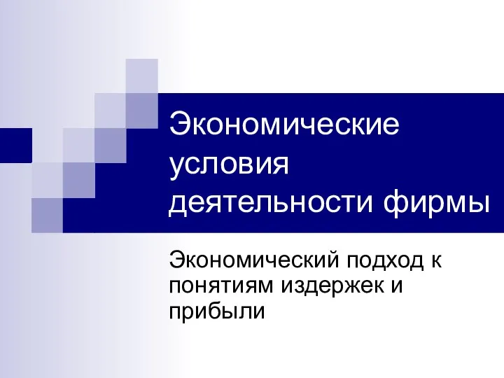 Экономические условия деятельности фирмы Экономический подход к понятиям издержек и прибыли