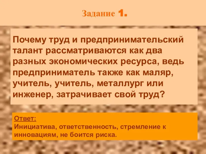 Задание 1. Почему труд и предпринимательский талант рассматриваются как два разных