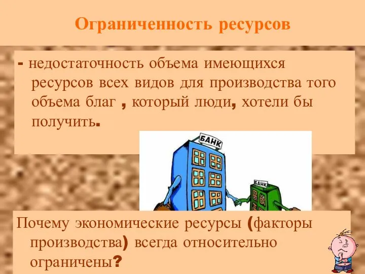 Ограниченность ресурсов - недостаточность объема имеющихся ресурсов всех видов для производства