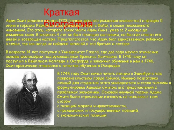 Краткая биография Адам Смит родился в июне 1723 (точная дата его