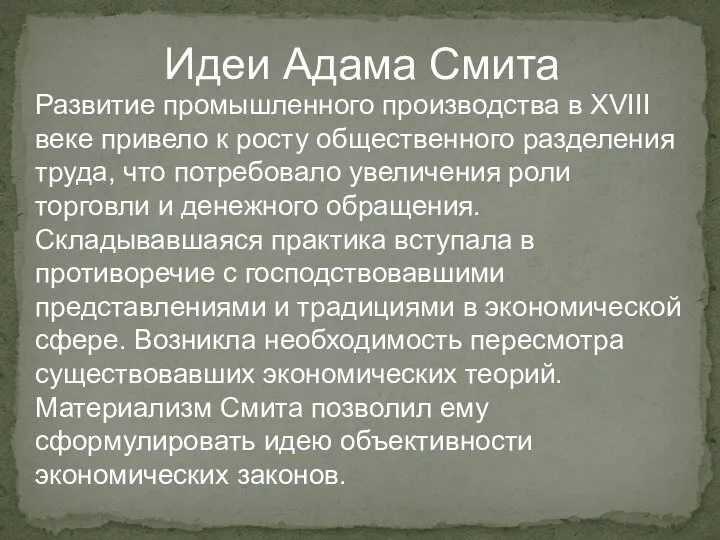 Идеи Адама Смита Развитие промышленного производства в XVIII веке привело к