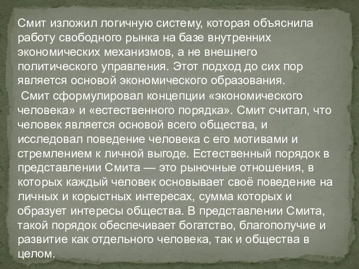 Смит изложил логичную систему, которая объяснила работу свободного рынка на базе