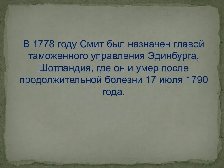 В 1778 году Смит был назначен главой таможенного управления Эдинбурга, Шотландия,