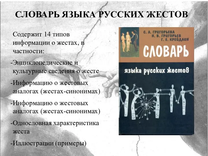 СЛОВАРЬ ЯЗЫКА РУССКИХ ЖЕСТОВ Содержит 14 типов информации о жестах, в