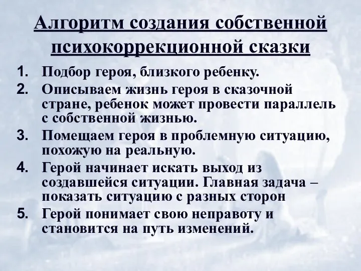 Алгоритм создания собственной психокоррекционной сказки Подбор героя, близкого ребенку. Описываем жизнь