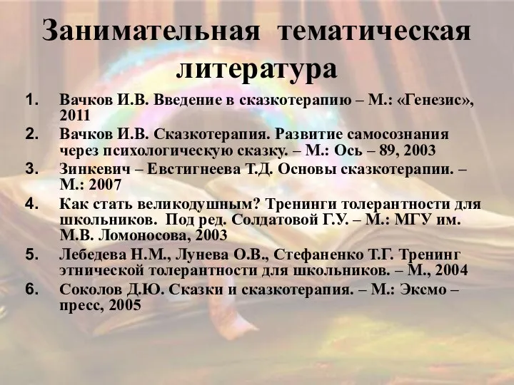 Занимательная тематическая литература Вачков И.В. Введение в сказкотерапию – М.: «Генезис»,