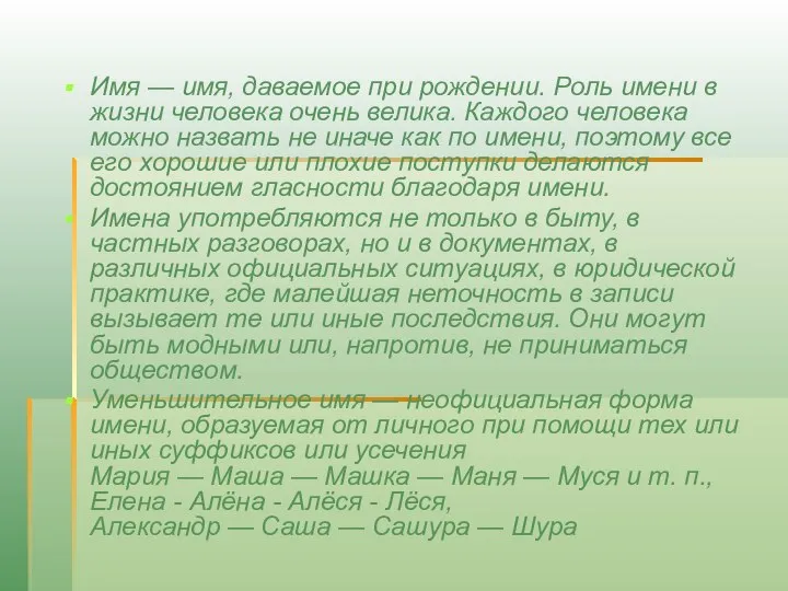 Имя — имя, даваемое при рождении. Роль имени в жизни человека