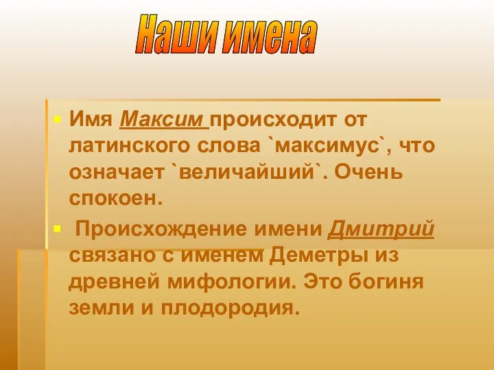 Имя Максим происходит от латинского слова `максимус`, что означает `величайший`. Очень