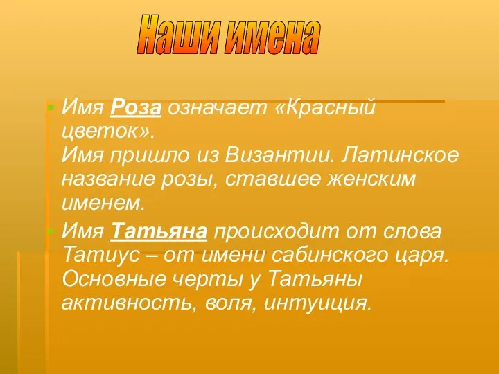 Имя Роза означает «Красный цветок». Имя пришло из Византии. Латинское название