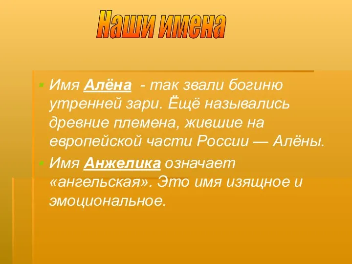 Имя Алёна - так звали богиню утренней зари. Ёщё назывались древние